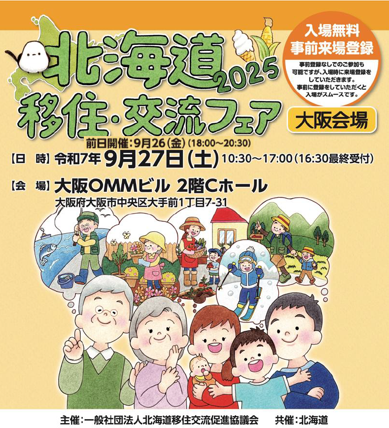 「北海道移住・交流フェア2025大阪会場」